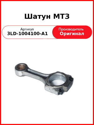 Шатун МТЗ-320, дв. MMZ-3LD  ММЗ  3LD-1004100-А1