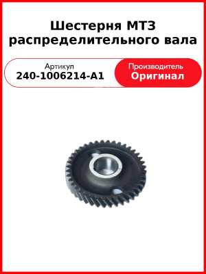 Шестерня МТЗ распределительного вала (240-1006214-А1