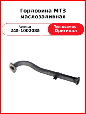 Горловина маслозаливная ГАЗ-3309, Д-245.7Е2,-Е3  ММЗ  245-1002085