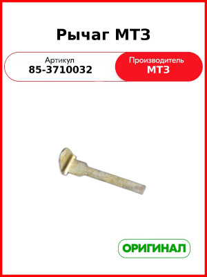Рычаг (ОАО МТЗ)  85-3710032