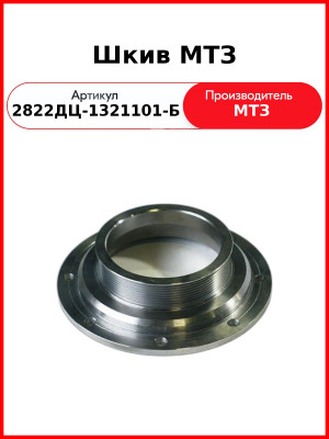 Шкив (ОАО МТЗ)  2822дц-1321101-Б