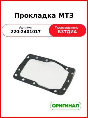Прокладка (РУП БЗТДиА)  220-2401017