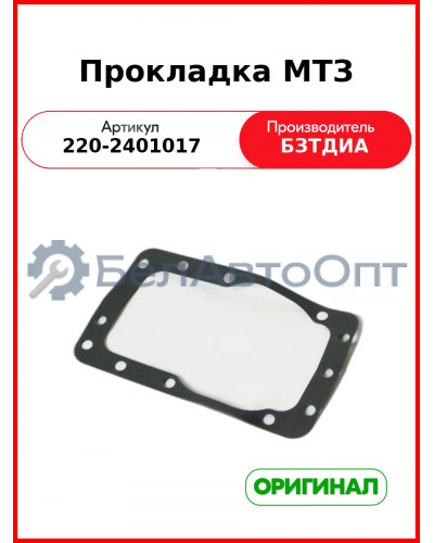 Прокладка (РУП БЗТДиА)  220-2401017