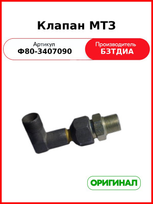 Клапан маслопровода МТЗ-82  БЗТДиА  ф80-3407090