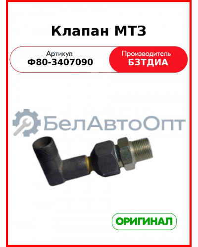 Клапан маслопровода МТЗ-82  БЗТДиА  ф80-3407090