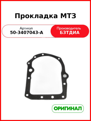 Прокладка (РУП БЗТДиА)  50-3407043-А