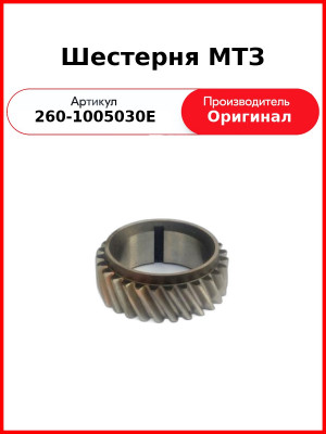Шестерня коленчатого вала Д-260, МТЗ-1221,-1523, Амкодор, (угол 28°)  ММЗ  260-1005030-Е