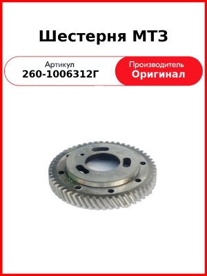 Шестерня привода топливного насоса Z=54 (ЖМЗ)  260-1006312-Г