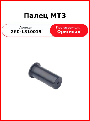 Палец МТЗ (260-1310019
