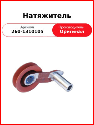 Натяжитель ремня Д-260, МТЗ-1221,-1523, Амкодор  ММЗ  260-1310105