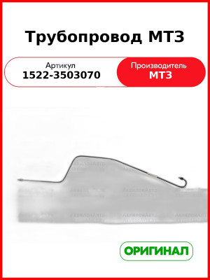 Трубопровод (ОАО МТЗ)  1522-3503070