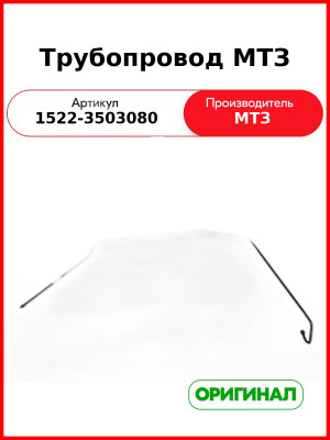 Трубопровод МТЗ механизма управления тормозами   ОАО МТЗ  1522-3503080