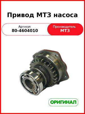 Привод насоса (РУП МТЗ)  80-4604010