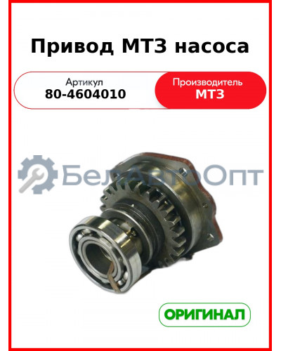 Привод насоса (РУП МТЗ)  80-4604010