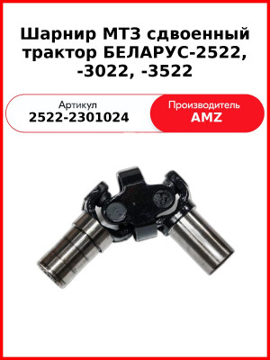 Шарнир ПВМ МТЗ-2522 3022  (А)  2522-2301024-A / 2522-2308024-А1