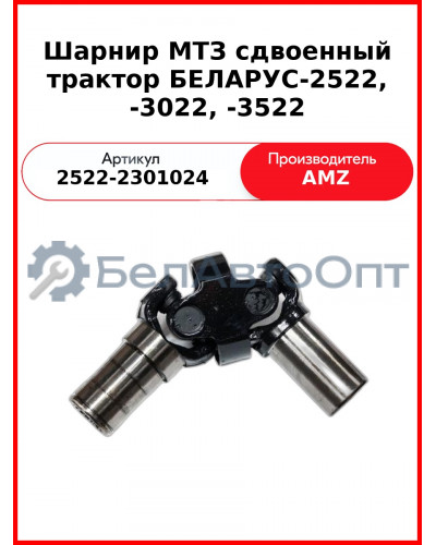 Шарнир ПВМ МТЗ-2522 3022  (А)  2522-2301024-A / 2522-2308024-А1