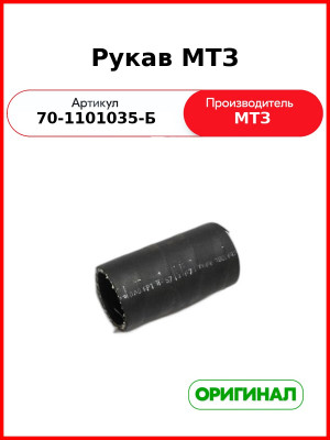 Топливопровод(между баками) МТЗ-82  ОАО МТЗ  70-1101035-Б