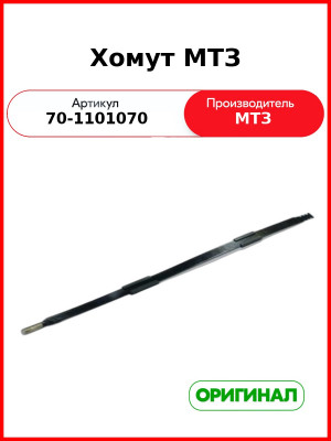 Хомут топливного бака МТЗ-82  ОАО МТЗ  70-1101070