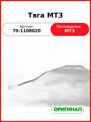 Тяга управления подачей топлива МТЗ (РУП МТЗ)  70-1108020