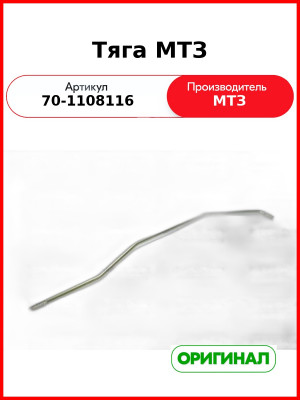 Тяга управления подачей топлива МТЗ (РУП МТЗ)  70-1108116