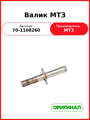 Валик (ОАО МТЗ)  70-1108260