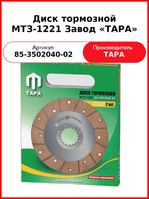 Диск тормозной МТЗ-82, МТЗ-1221 (205 мм) с ГОРу, клепаный  ТАРА  85-3502040-02
