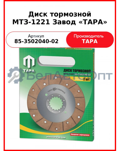 Диск тормозной МТЗ-82, МТЗ-1221 (205 мм) с ГОРу, клепаный  ТАРА  85-3502040-02