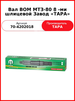 Вал ВОМ 8-шлиц. МТЗ  ТАРА  70-4202018