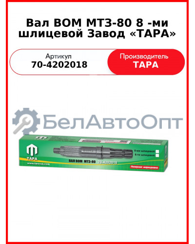 Вал ВОМ 8-шлиц. МТЗ  ТАРА  70-4202018