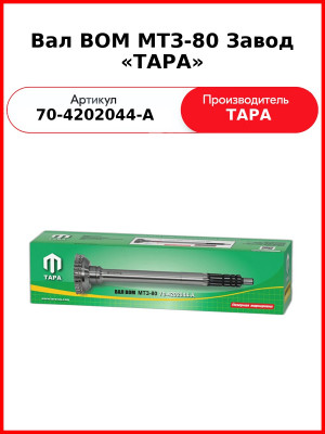 Вал ВОМ коронной шестерни, МТЗ-82  ТАРА  70-4202044-А