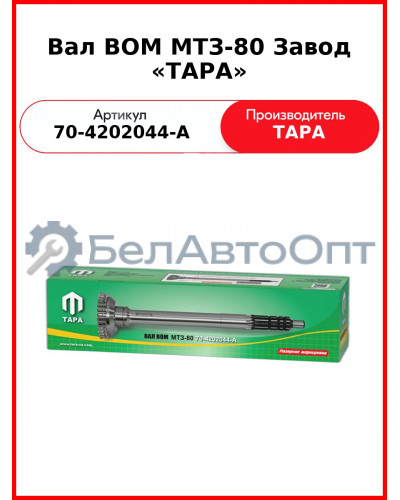 Вал ВОМ коронной шестерни, МТЗ-82  ТАРА  70-4202044-А