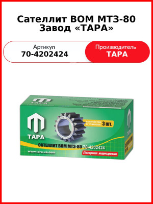Сателлит ВОМ МТЗ-82  ТАРА  70-4202424