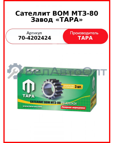 Сателлит ВОМ МТЗ-82  ТАРА  70-4202424