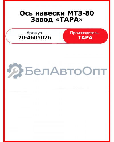 Ось задней навески МТЗ-82  ТАРА  70-4605026