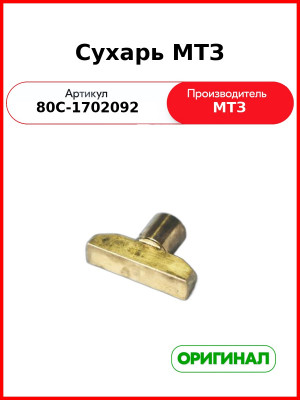 Сухарь (РУП МТЗ)  80с-1702092