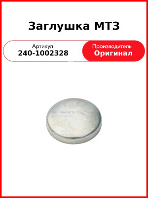 Заглушка блока (большая) 63г, Д-243, Д-245, МТЗ-82, ГАЗ, ПАЗ, ЗиЛ  ММЗ  240-1002328