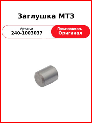 Заглушка Д-243 (МТЗ-82), Д-260 (МТЗ-1221,-1523, Амкодор)  ММЗ  240-1003037