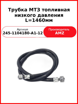 Трубка топливная низкого давления L=1460 (L=1429 мм IIт) (А) 245-1104180-А1-12