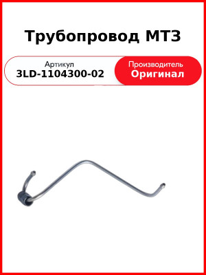 Трубка высокого давления 3LD, МТЗ-320  ММЗ  3LD-1104300-02