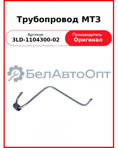 Трубка высокого давления 3LD, МТЗ-320  ММЗ  3LD-1104300-02