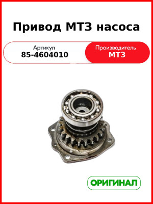Привод насоса МТЗ-1221 (ОАО МТЗ)  85-4604010