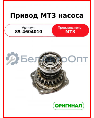 Привод насоса МТЗ-1221 (ОАО МТЗ)  85-4604010