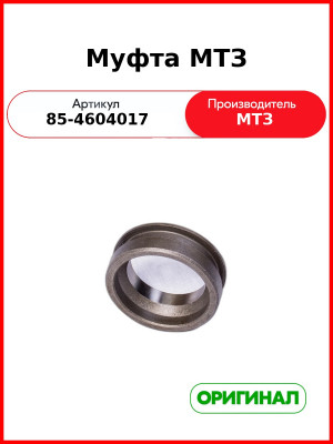 Муфта привода насоса МТЗ-1221 (РУП МТЗ)  85-4604017