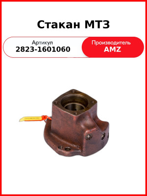 Стакан МТЗ-2522 3022 3522 корпуса сцепления правый (А)  2823-1601060