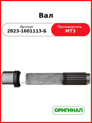 Вал(дл. МТЗ 350 мм внутр. шлиц 4см.) (2823-1601113-Б