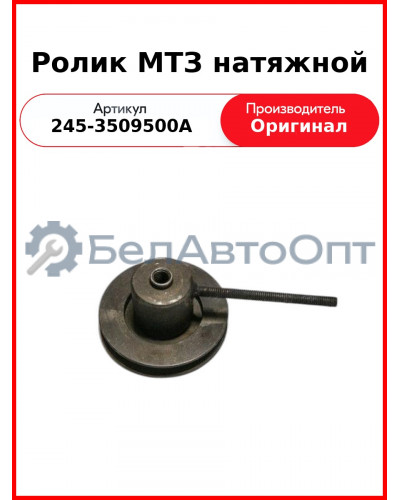Ролик натяжной ремня 2-хцил. компрессора (5336-359012-02), МАЗ-4370, ЗиЛ-432930  ММЗ  245-3509500-А