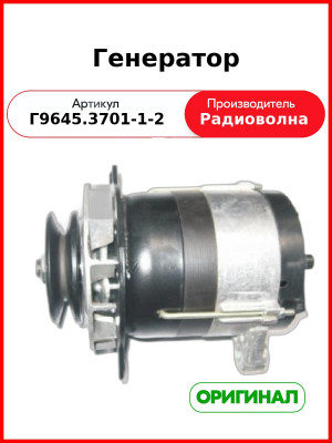 Генератор 9645.3701-1-2 (964.3701-1-2) ан.Г1000.04/ Д-260,-245 МТЗ, ТО-28 14В, Радиоволна