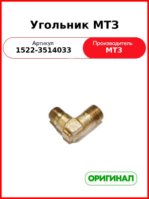 Угольник (РУП МТЗ)  1522-3514033