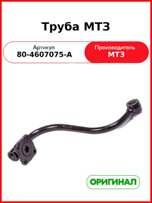 Трубка гидрораспределителя к НШ (НШ32А3-Р80) (РУП МТЗ)  80-4607075-А