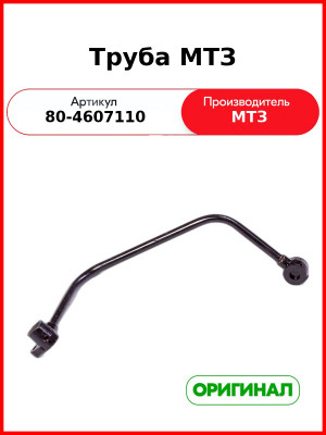 Трубка арматуры гидроагрегатов МТЗ-82  ОАО МТЗ  80-4607110